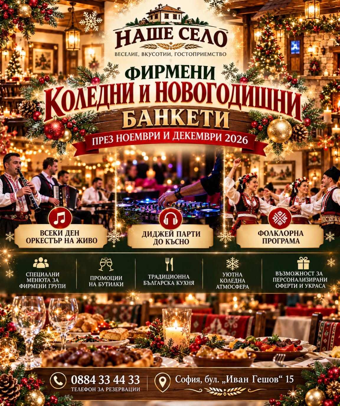 Фирмени коледни и новогодишни банкети в ресторант Наше село — празнична програма 2026
